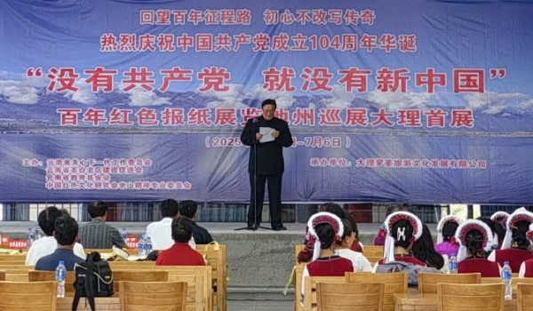 “没有共产党就没有新中国”百年红色报纸展览在大理州隆重举行