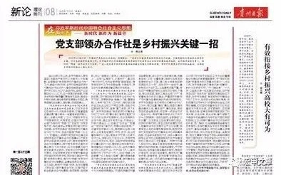 《贵州日报》：党支部领办合作社是乡村振兴关键一招