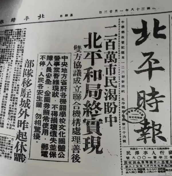 北平和平解放前后