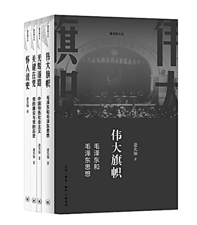 贺“逄先知文丛”出版：70载孜孜不倦研究党史