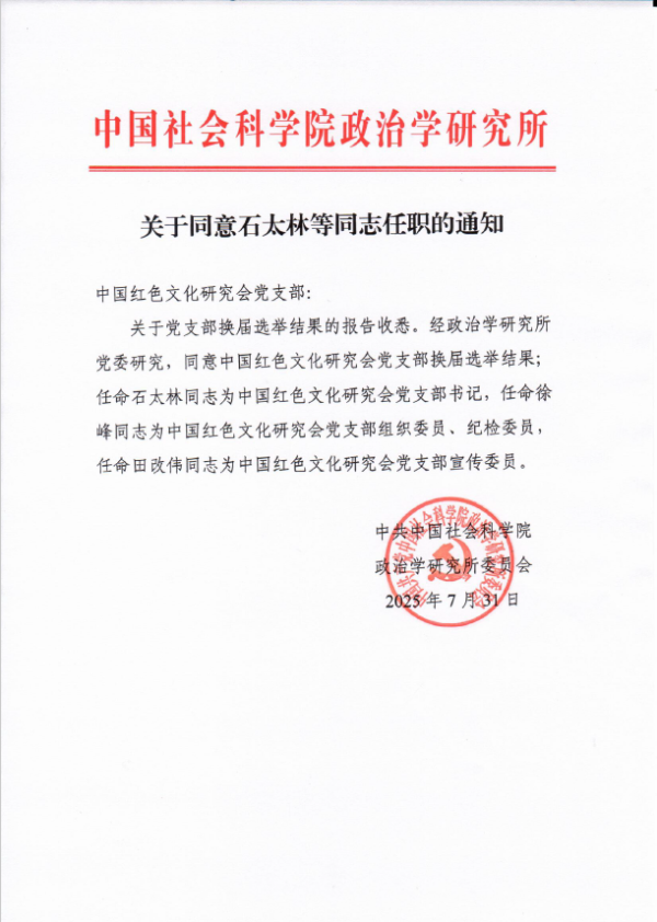 中国社会科学院政治学研究所党委批准本会党支部换届选举结果