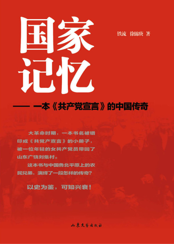 作家铁流：一本《共产党宣言》与农民兄弟的传奇