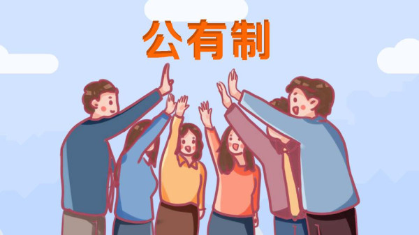 何干强：为什么现阶段公有制必须是主体而非公有制只能是补充？