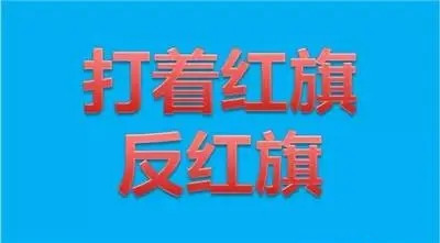 山水间：“假洋鬼子”表演“绣红旗”