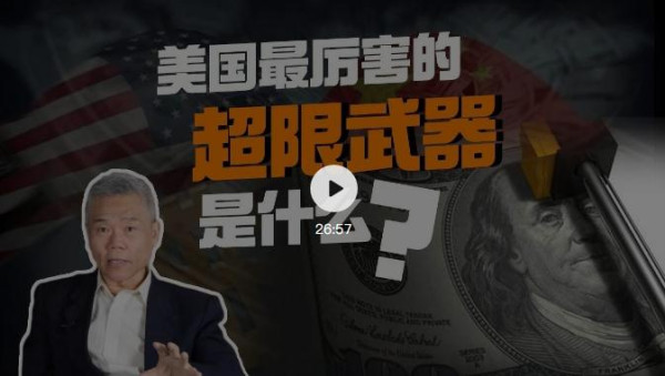 司马南​：美国最厉害的超限武器是什么？