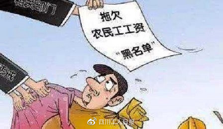 拍手叫好！拖欠民工工资获刑