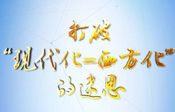 屈炳祥：驳洪永淼：中国经济学不能被奴化与被殖民化