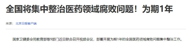 为什么国家要医疗反腐？背后的真相触目惊心