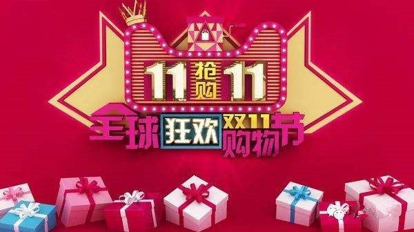 “双11”来袭：是真情让利还是糖衣炮弹？