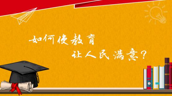 关于教育 习近平这样思考与嘱托