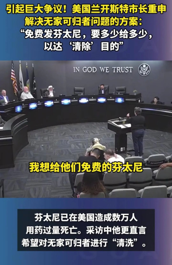 美国启动无家可归者清除计划，手段是免费发放毒品芬太尼