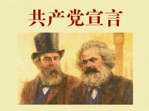 刘润为：《共产党宣言》的原则与我们的现实选择