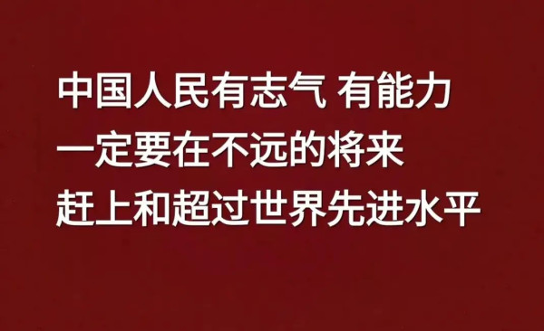 “一定要努力赶上和超过世界先进水平”，这标语1956年就有了！