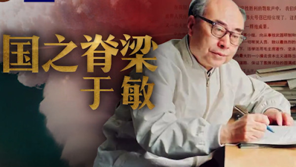 陈先义：震动世界的“国产土专家一号”于敏