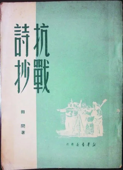 一手拿枪，一手拿笔：抗日烽火熔铸的晋察冀文艺