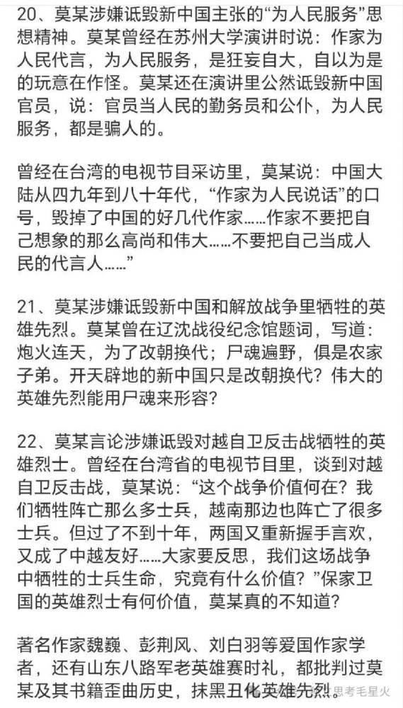 莫言及其书籍的22个主要问题及证据