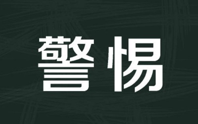 远航：《隐入尘烟》影片会得“金熊奖”吗？