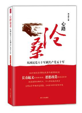  高戈里: 再版《心路沧桑——从国民党六十军到共产党五十军》  三个难了心愿