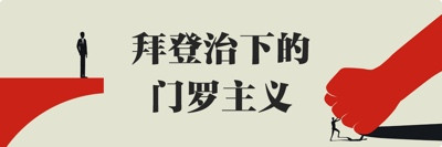 美国凭什么自扮“正义使者”？根源还得从“门罗主义”说起