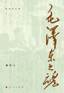 陈晋：毛主席为什么要号召全党“不怕鬼”？