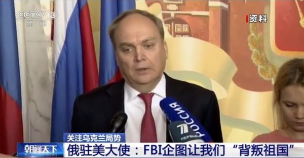 俄驻美大使：FBI企图让我们“背叛祖国”